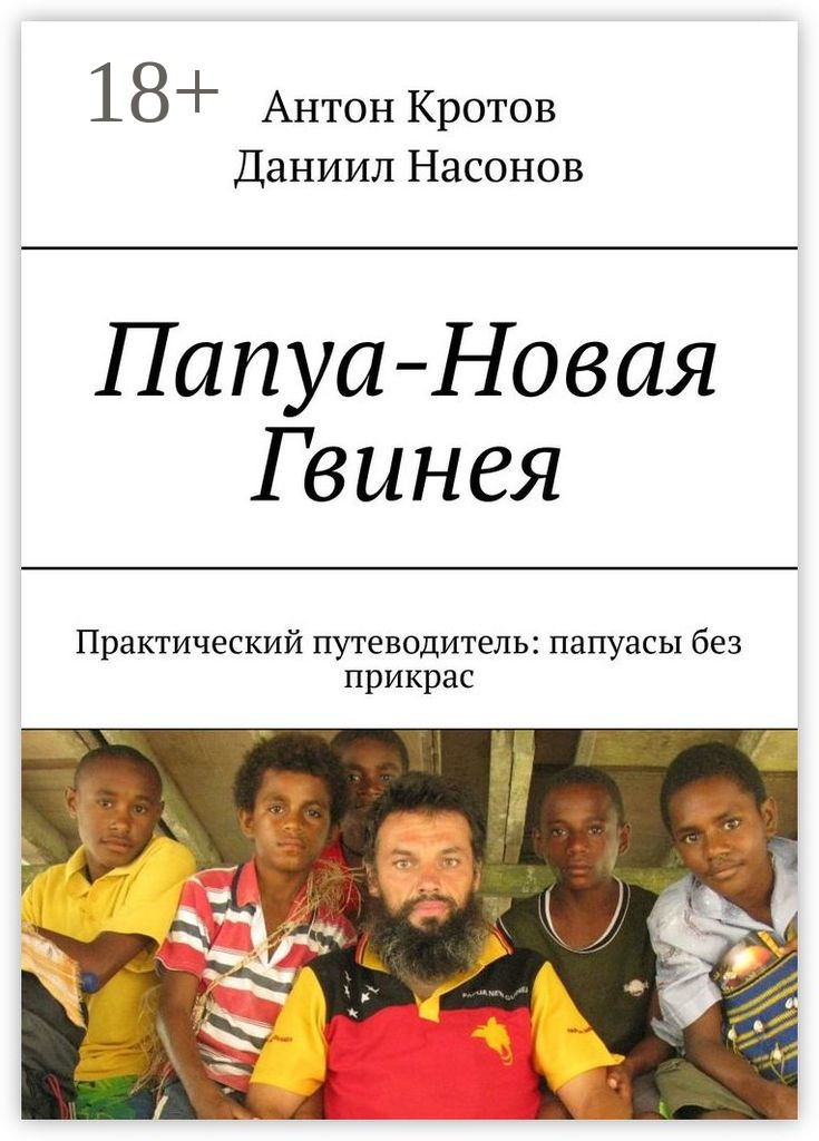 Обложка книги «Папуа-Новая Гвинея. Практический путеводитель: папуасы без прикрас»