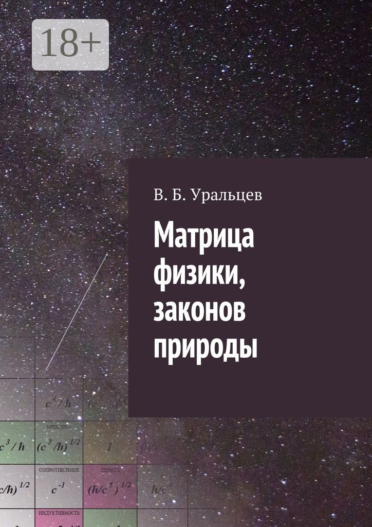 Обложка книги «Матрица физики, законов природы»