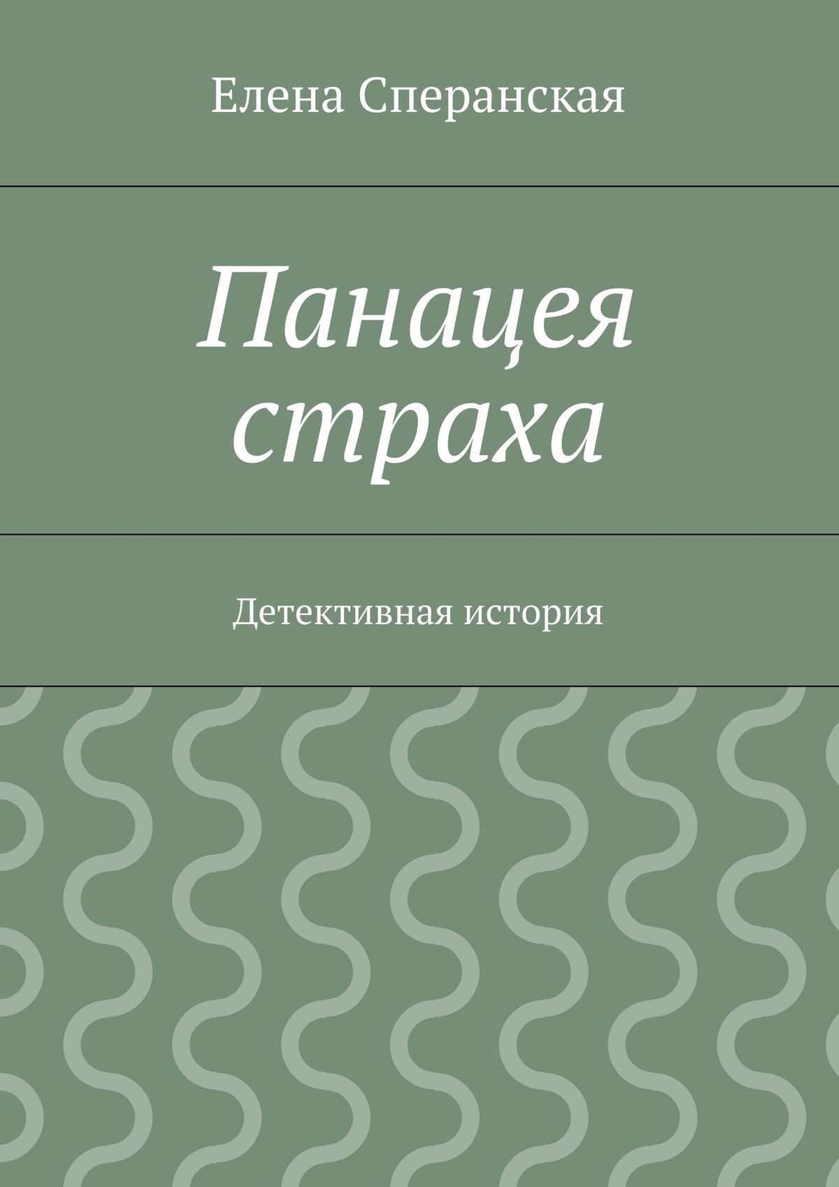 Обложка книги «Панацея страха. Детективная история»