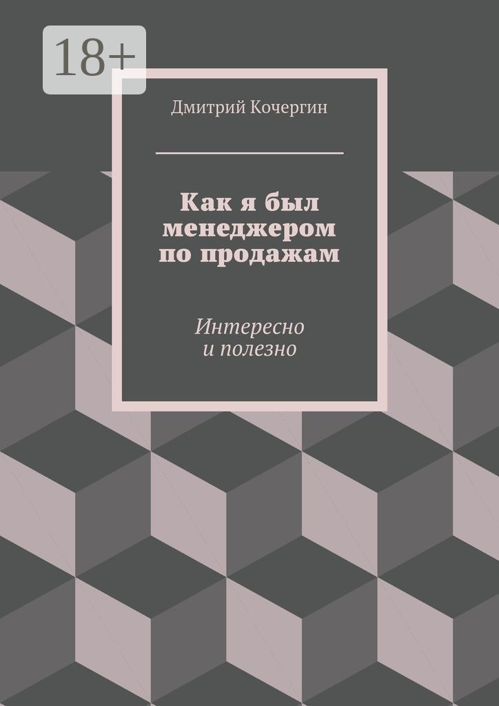 Обложка книги «Как я был менеджером по продажам. Интересно и полезно»