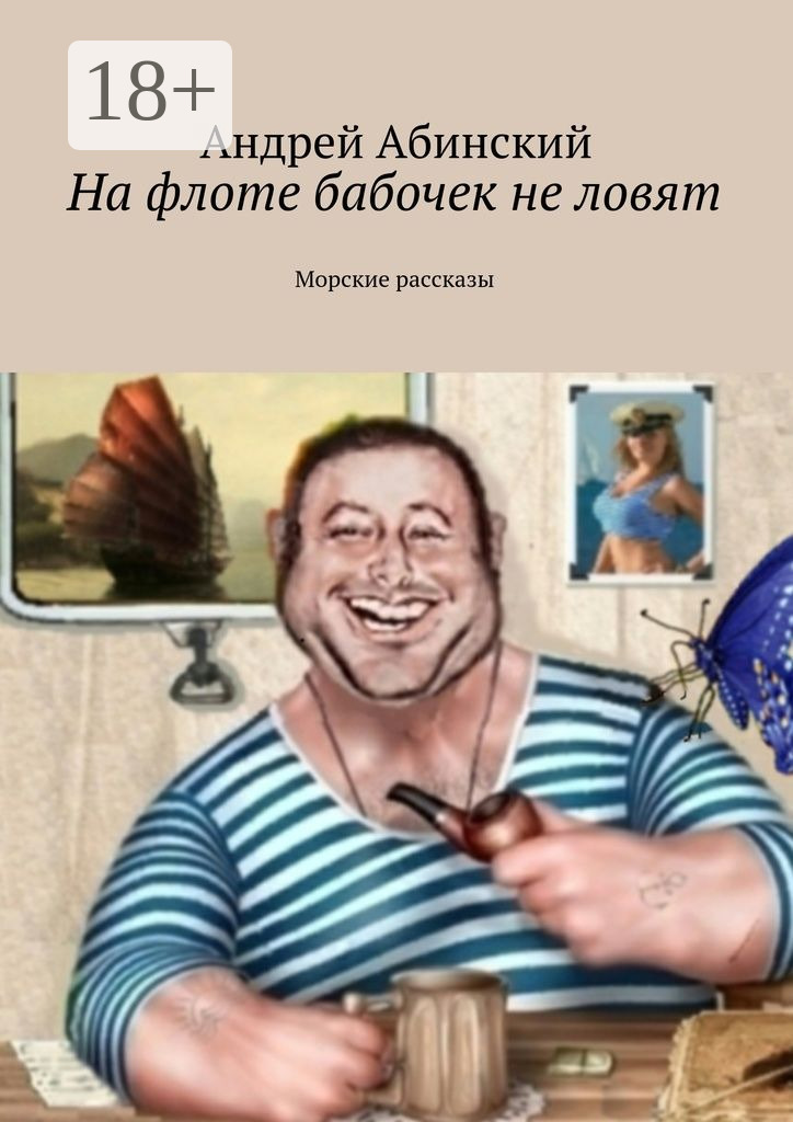 Обложка книги «На флоте бабочек не ловят. Морские рассказы»