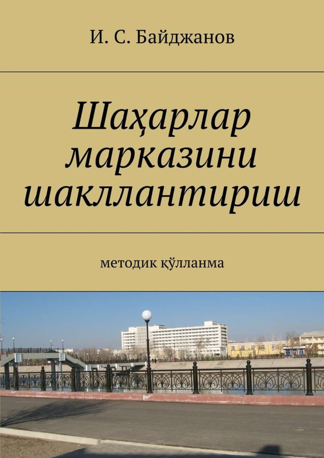 Обложка книги «Шаҳарлар марказини шакллантириш. Методик қўлланма»