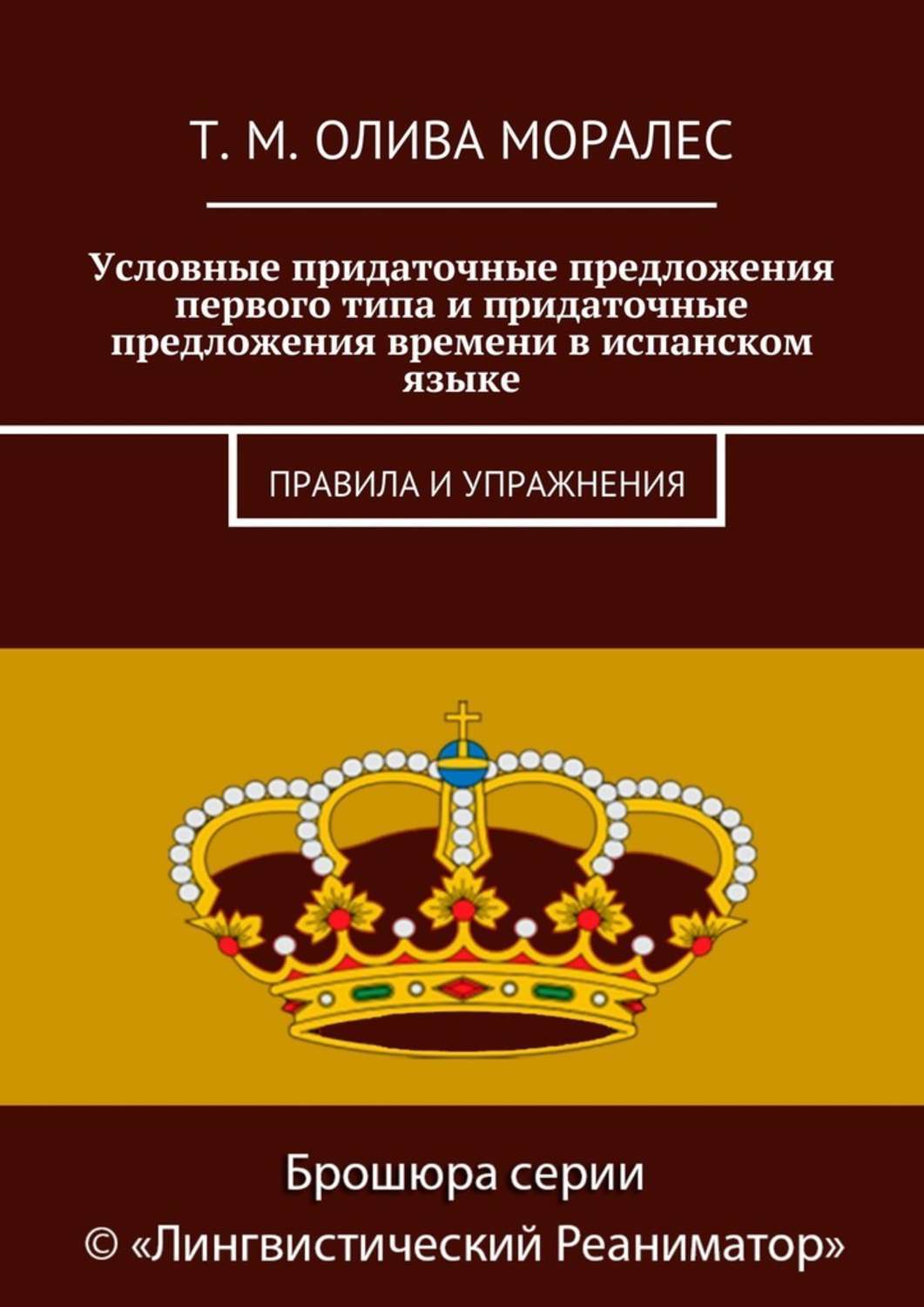 Обложка книги «Условные придаточные предложения первого типа и придаточные предложения времени в испанском языке. Правила и упражнения»