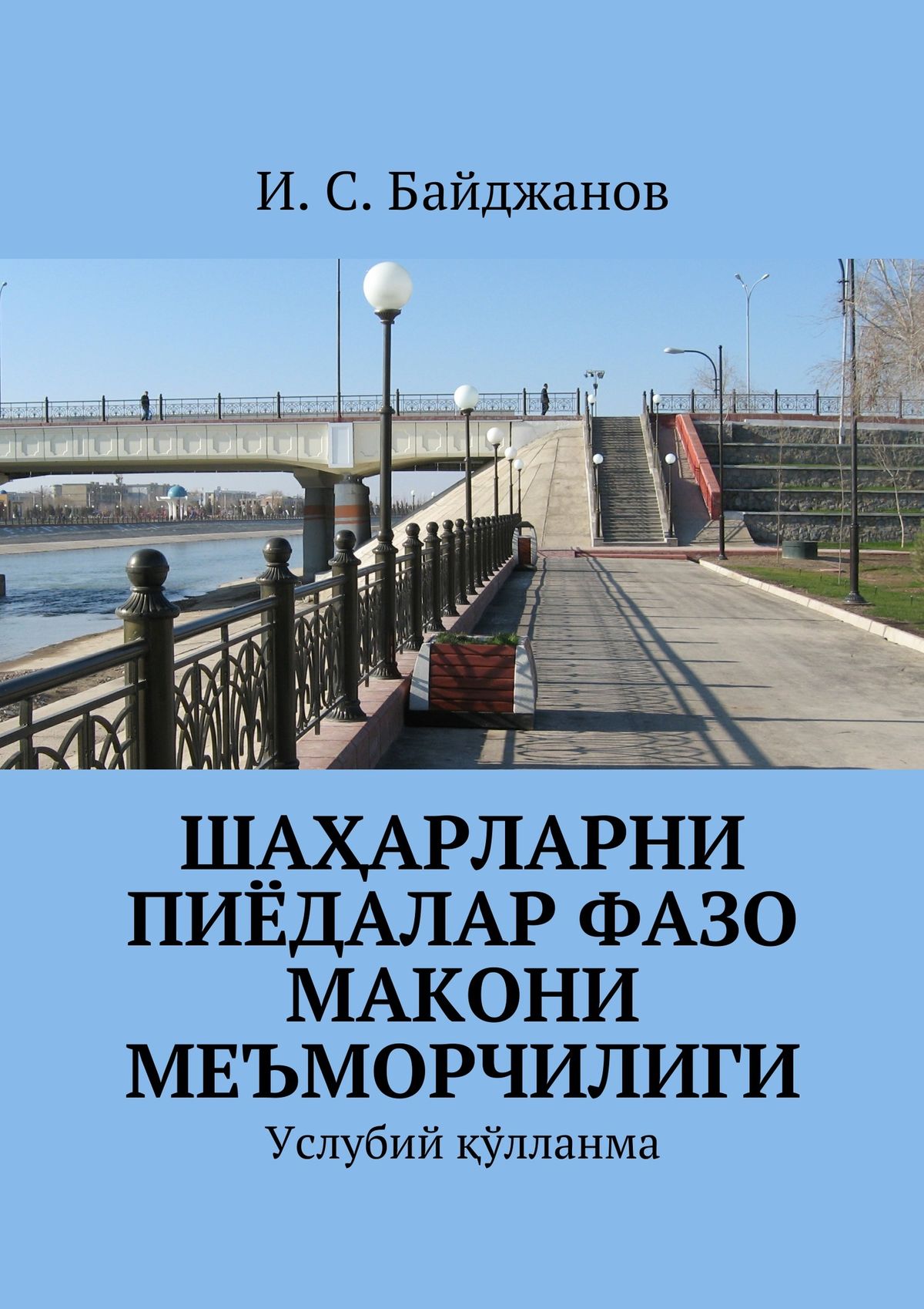 Обложка книги «Шаҳарларни пиёдалар фазо макони меъморчилиги. Услубий қўлланма»