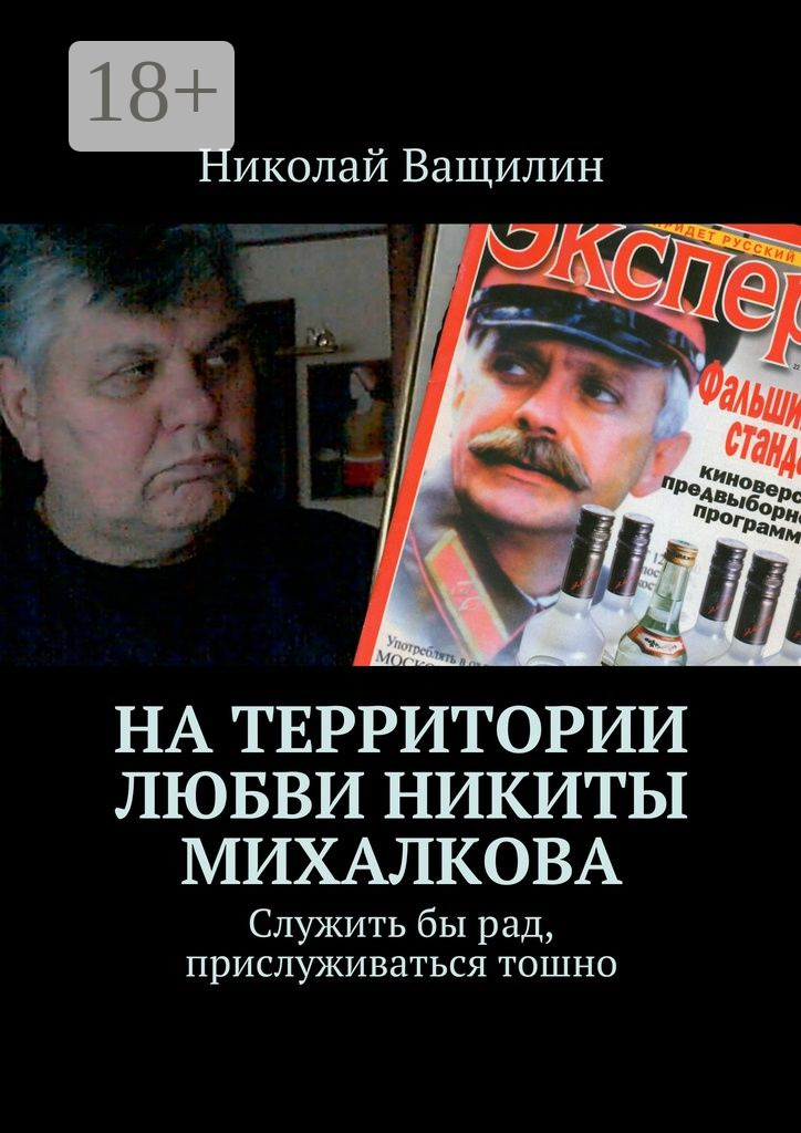 Обложка книги «На территории любви Никиты Михалкова. Служить бы рад, прислуживаться тошно»
