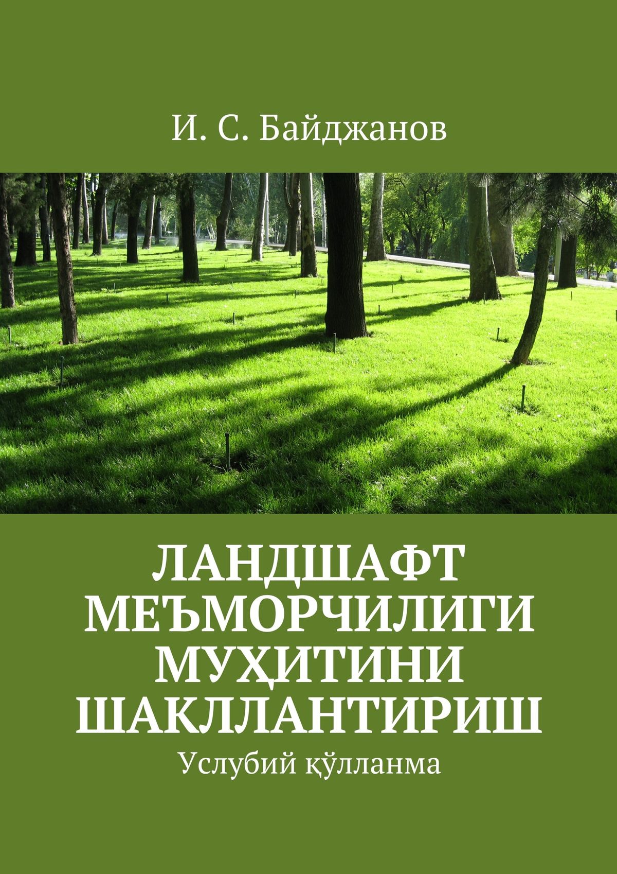 Обложка книги «Ландшафт меъморчилиги муҳитини шакллантириш. Услубий қўлланма»