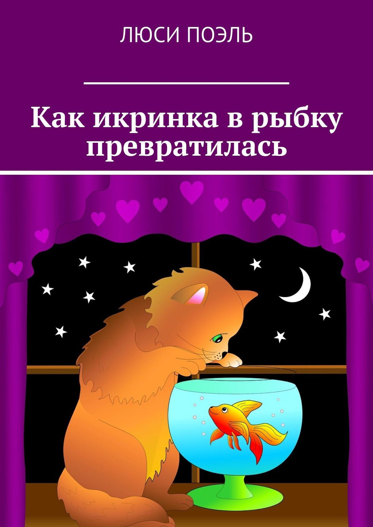 Обложка книги «Как икринка в рыбку превратилась. Сказка»