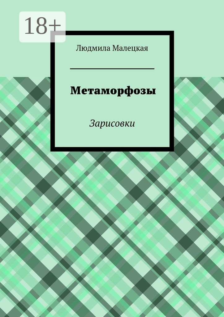 Обложка книги «Метаморфозы. Зарисовки»