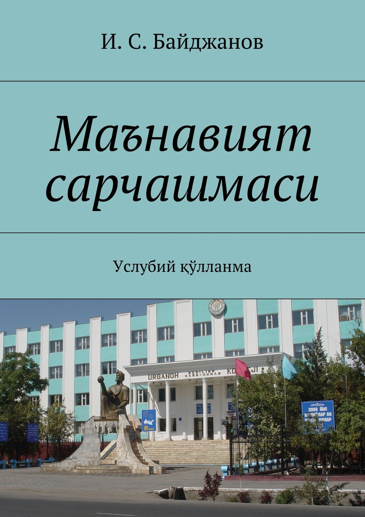 Обложка книги «Маънавият сарчашмаси. Услубий қўлланма»