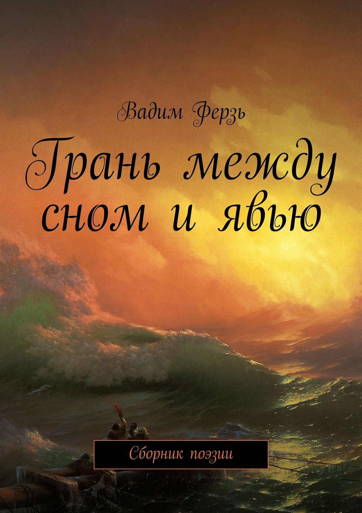 Обложка книги «Грань между сном и явью. Сборник поэзии»