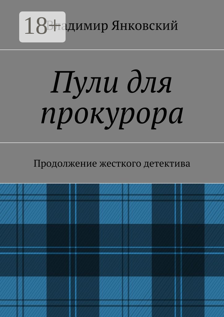 Обложка книги «Пули для прокурора. Продолжение жесткого детектива»