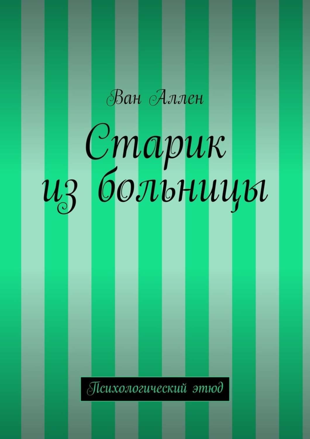 Обложка книги «Старик из больницы. Психологический этюд»