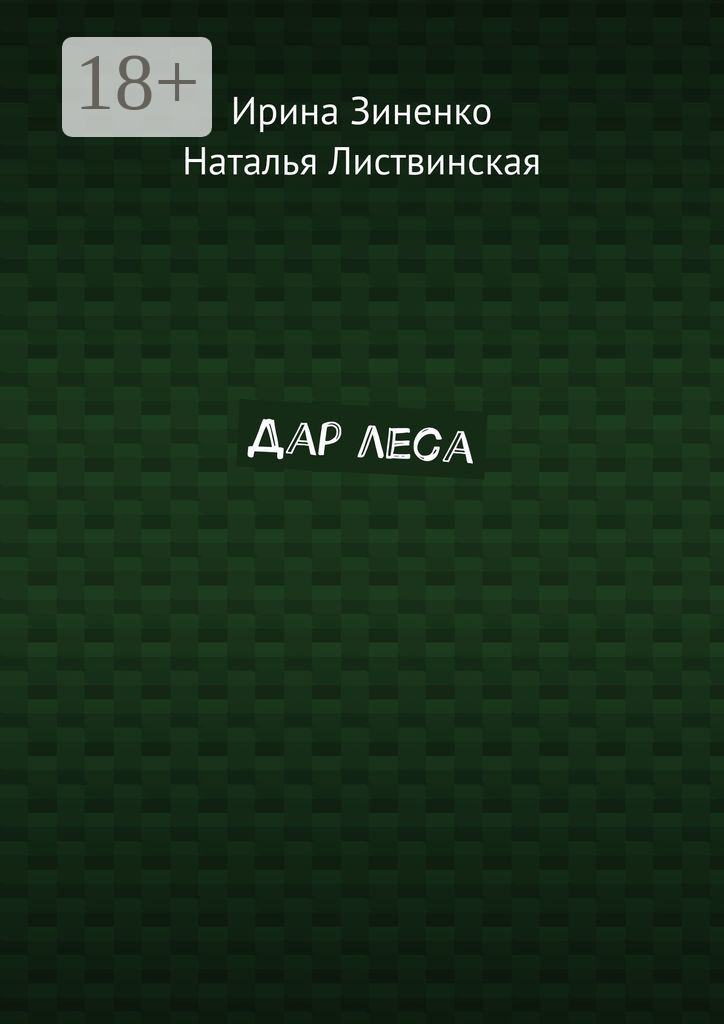 Обложка книги «Дар леса»