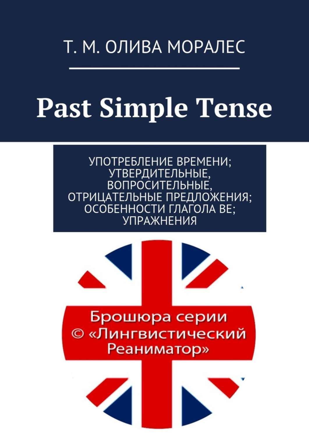 Обложка книги «Past Simple Tense. Употребление времени; утвердительные, вопросительные, отрицательные предложения; особенности глагола be; упражнения»