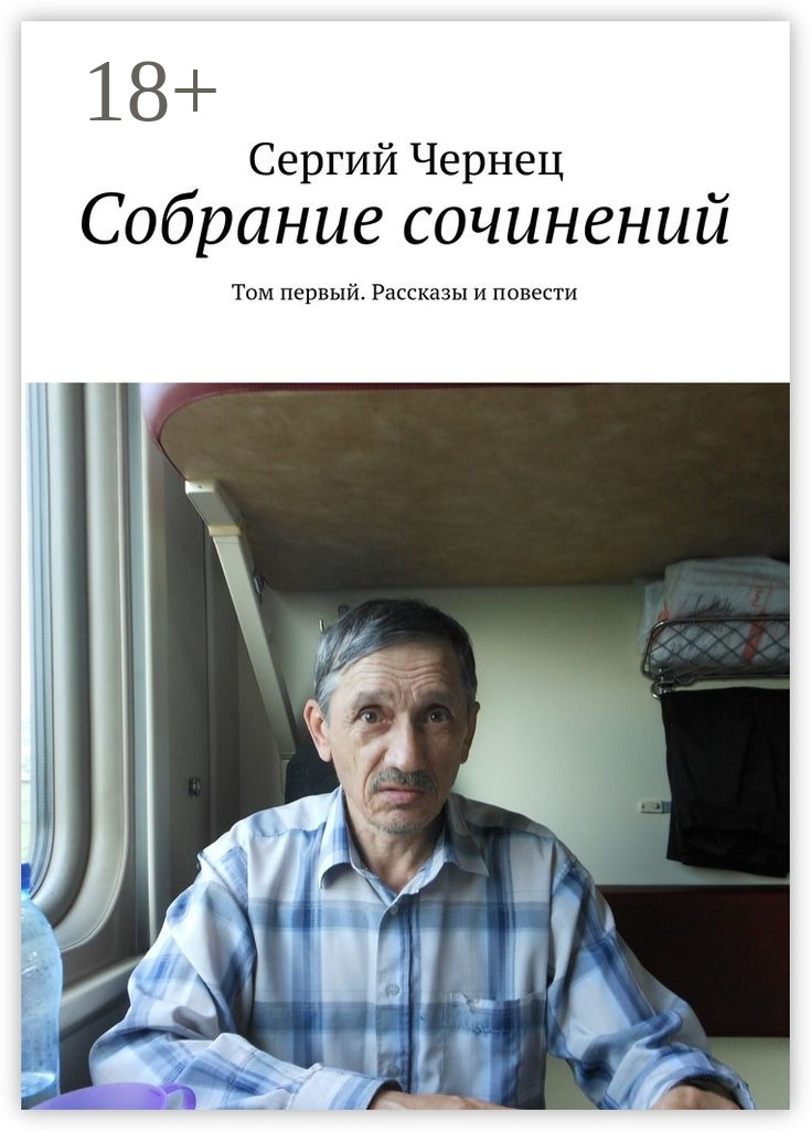 Обложка книги «Собрание сочинений. Том первый. Рассказы и повести»