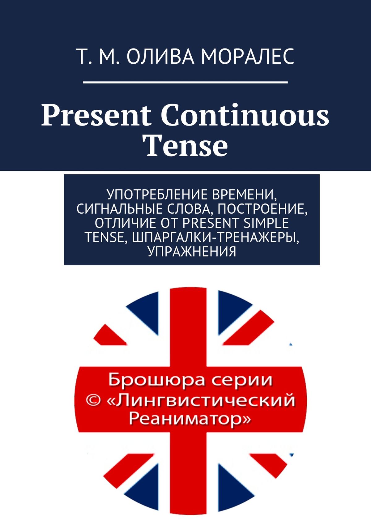 Обложка книги «Present Continuous Tense. Употребление времени, сигнальные слова, построение, отличие от Present Simple Tense, шпаргалки-тренажеры, упражнения»