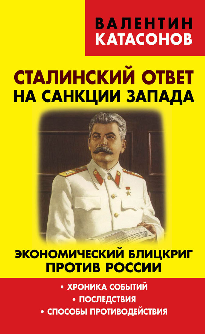 Обложка книги «Сталинский ответ на санкции Запада. Экономический блицкриг против России. Хроника событий, последствия, способы противодействия»
