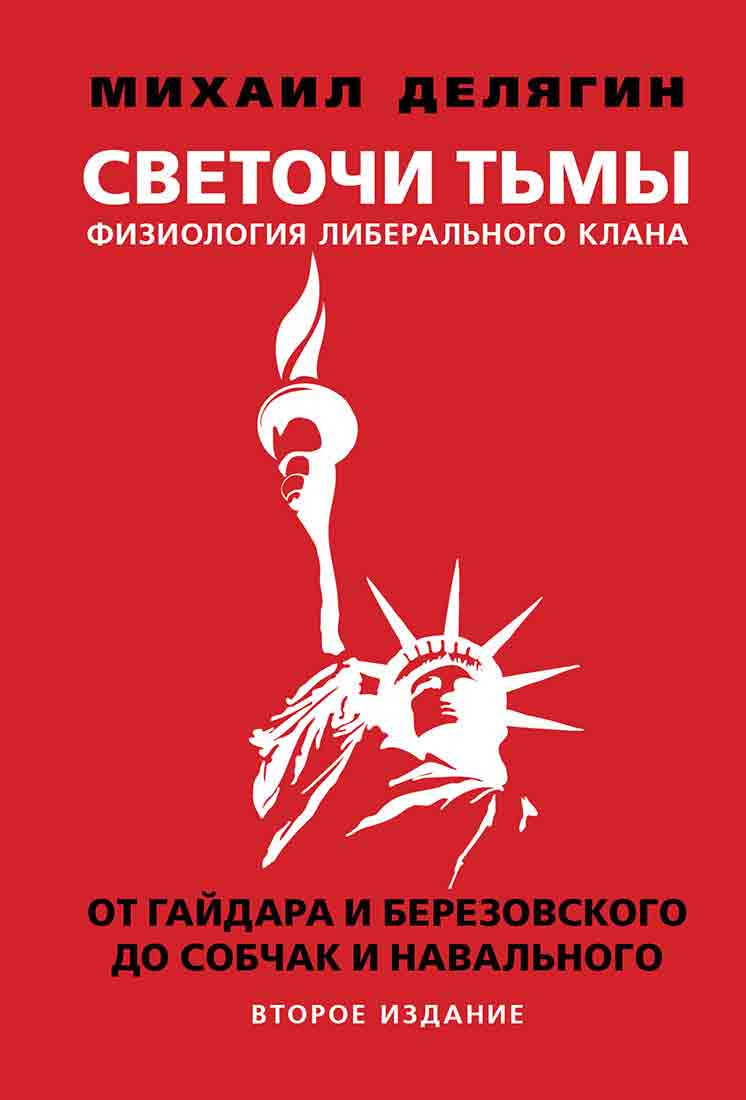 Обложка книги «Светочи тьмы. Физиология либерального клана: от Гайдара и Березовского до Собчак и Навального»