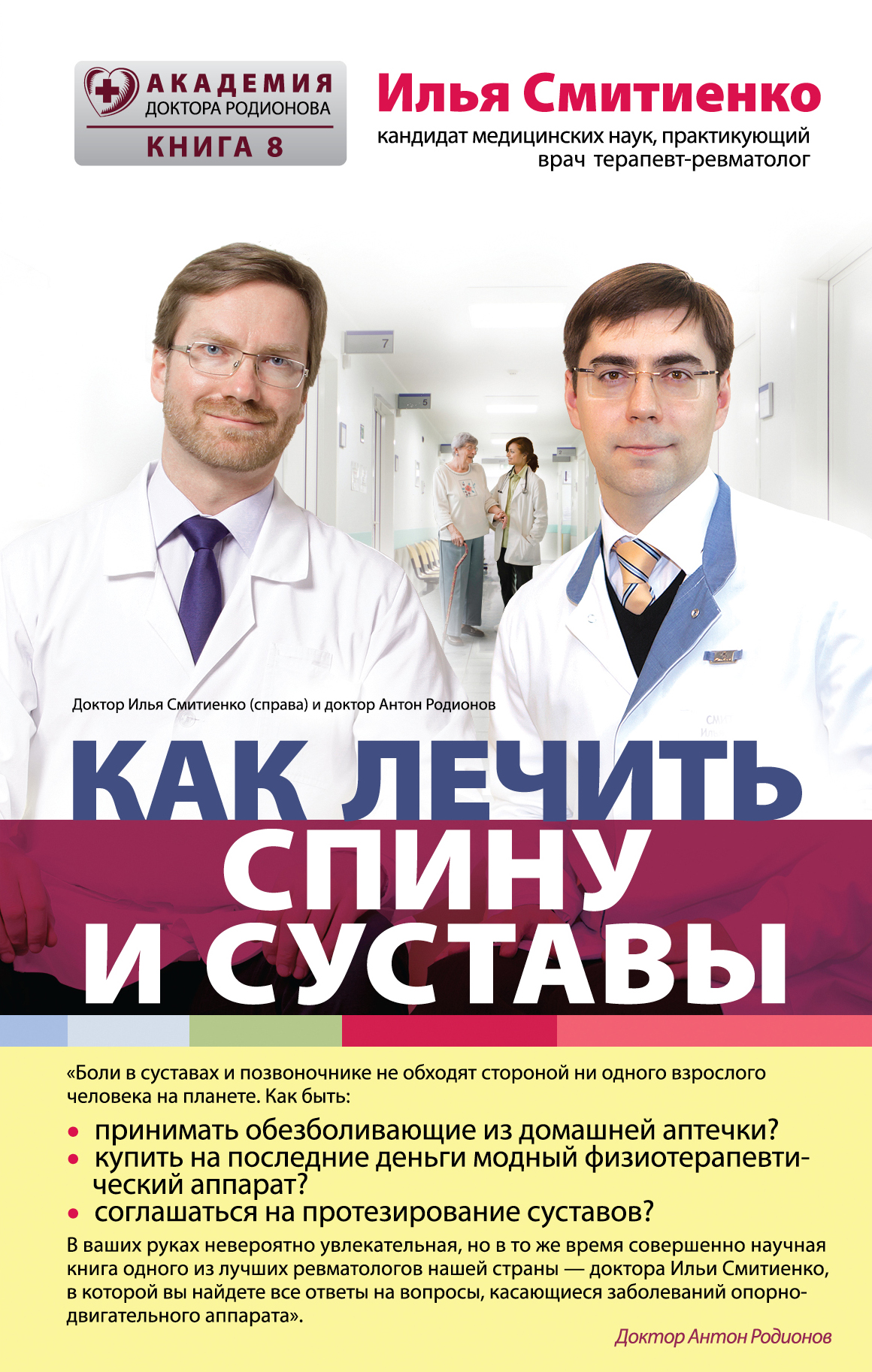 Обложка книги «Как лечить спину и суставы»