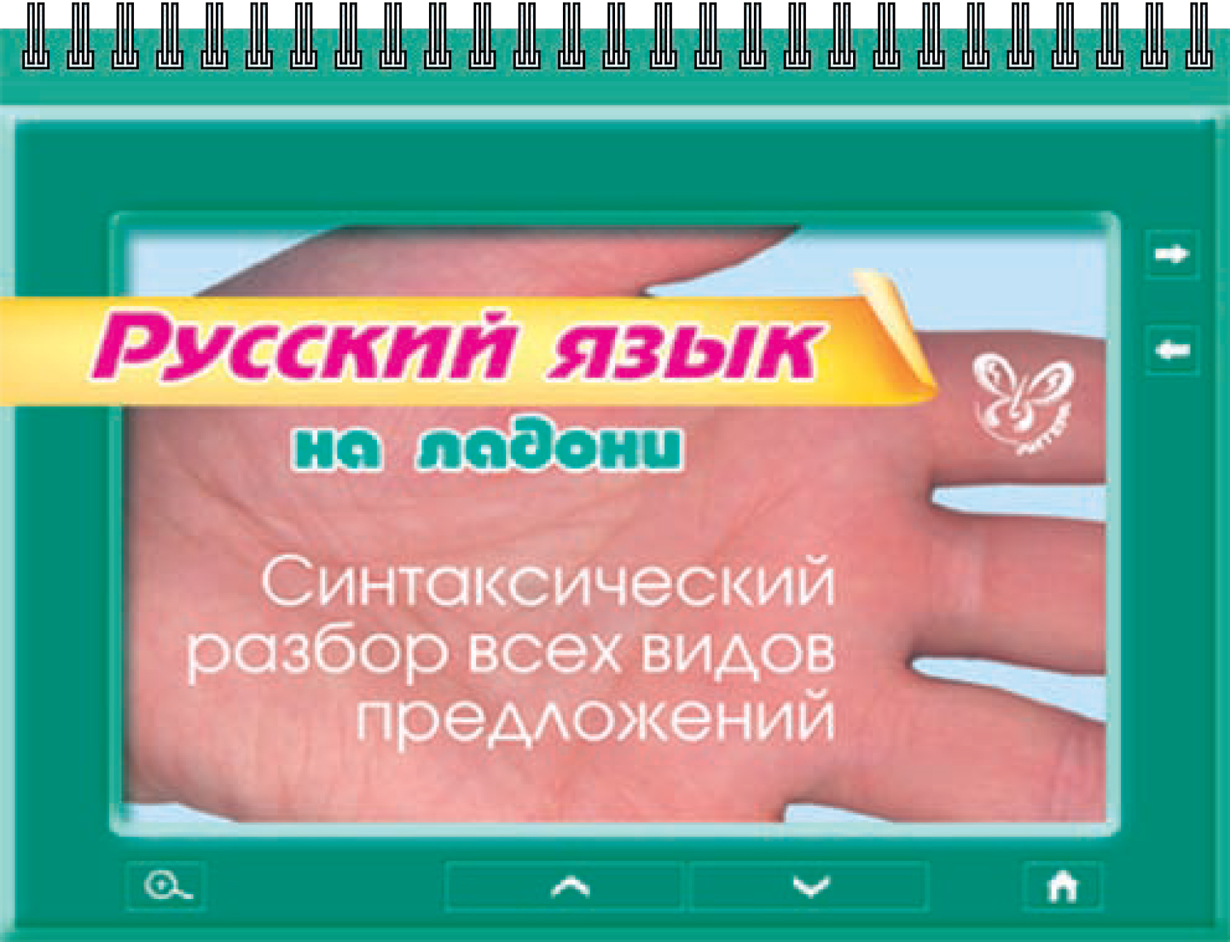 Обложка книги «Русский язык. Синтаксический разбор всех видов предложений»