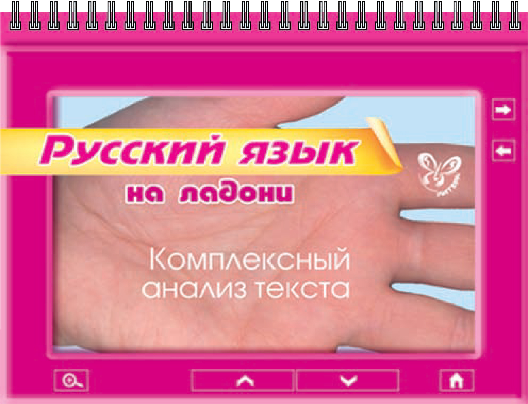Обложка книги «Русский язык. Комплексный анализ текста»