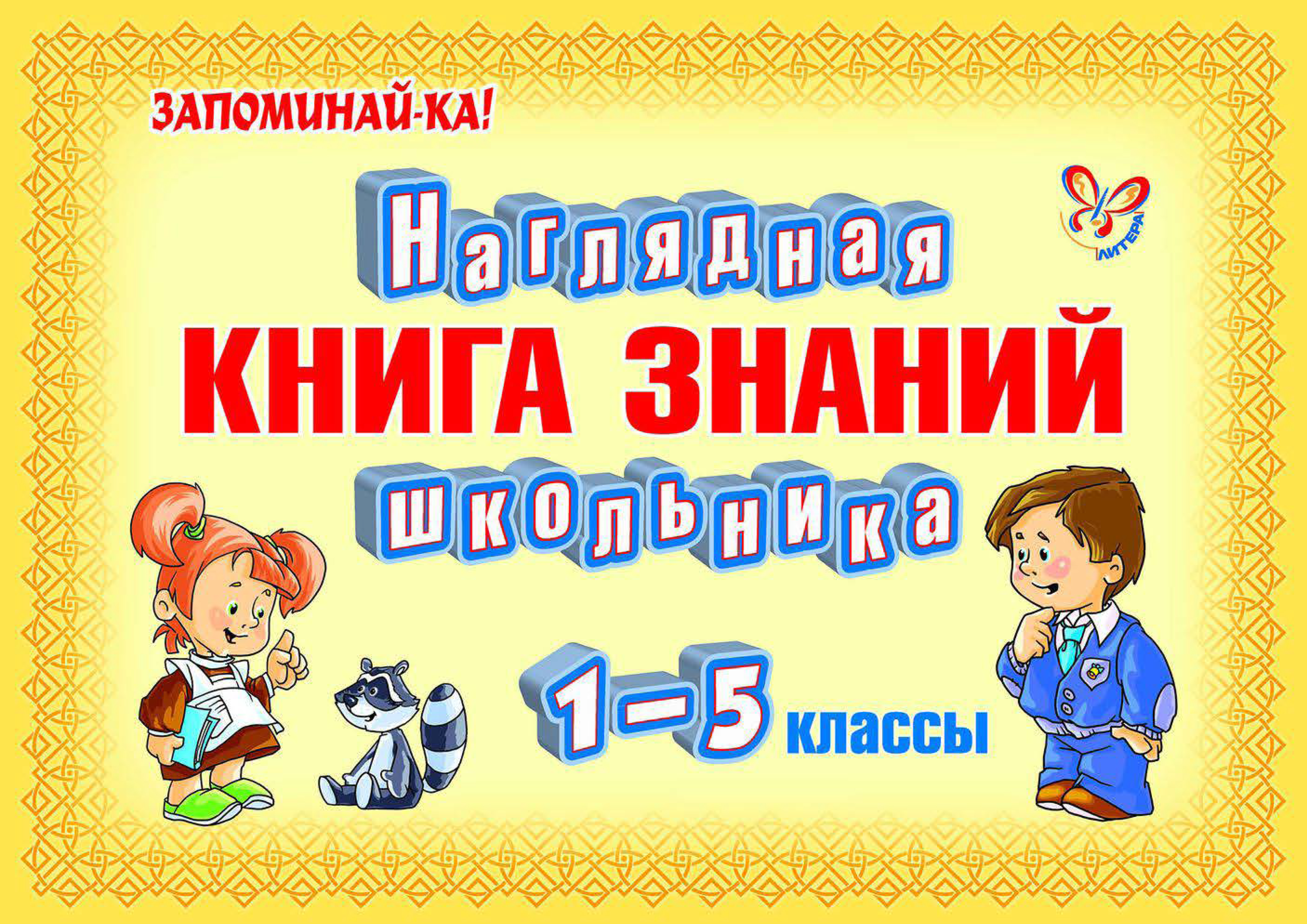 Обложка книги «Наглядная книга знаний школьника»