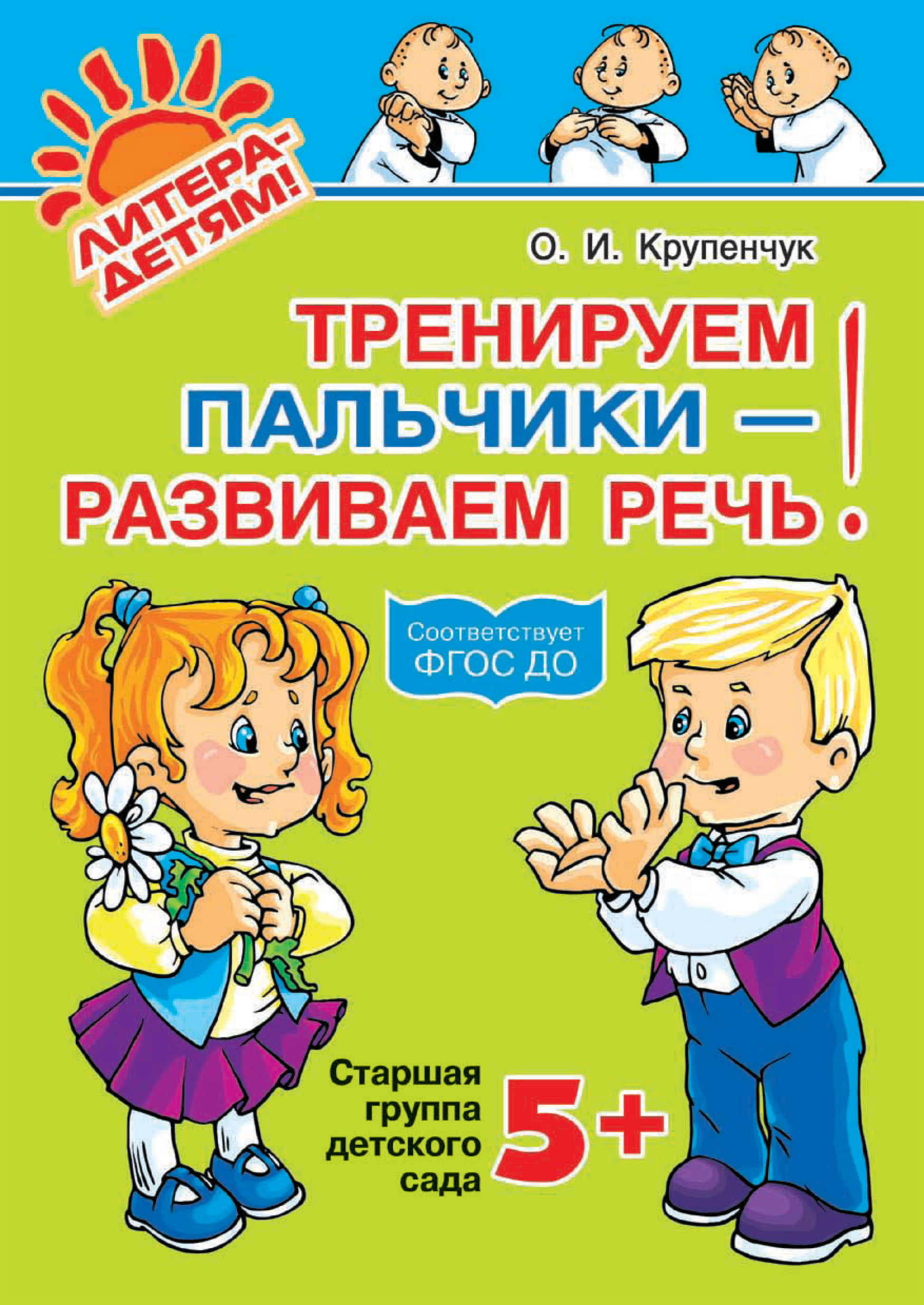 Обложка книги «Тренируем пальчики – развиваем речь! 5+»