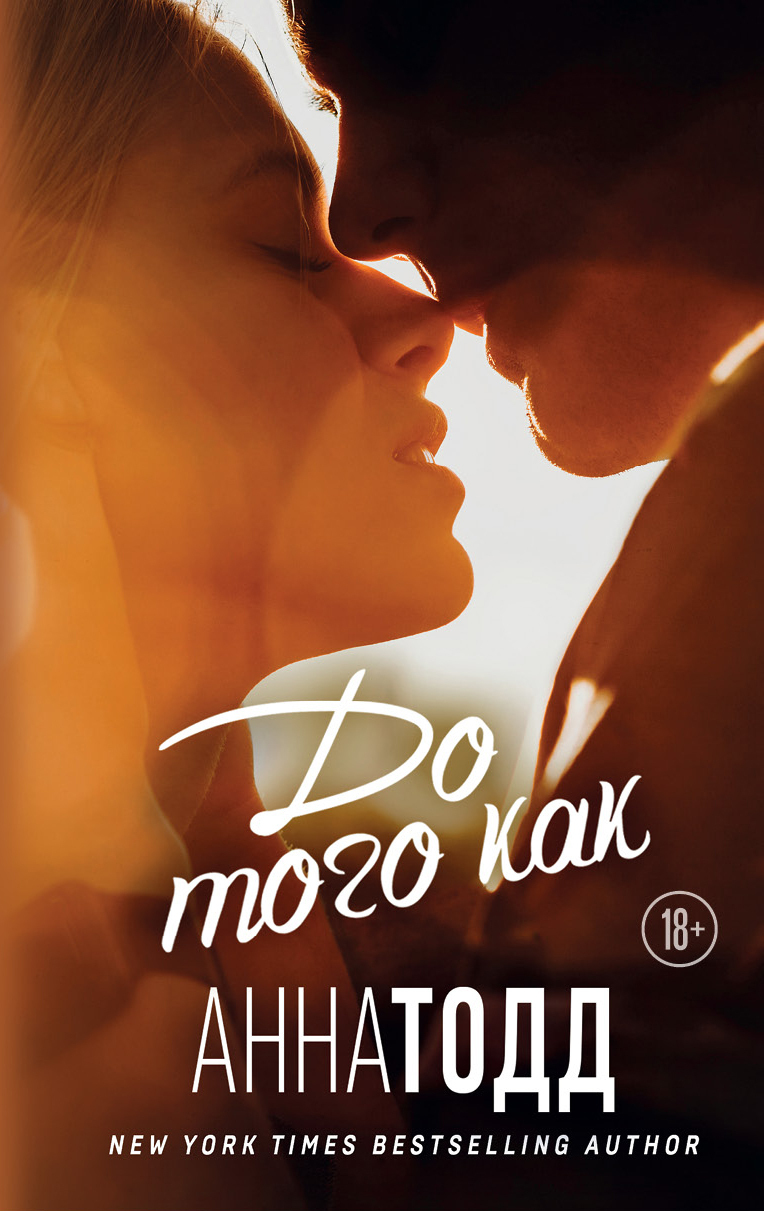 Обложка книги «До того как»