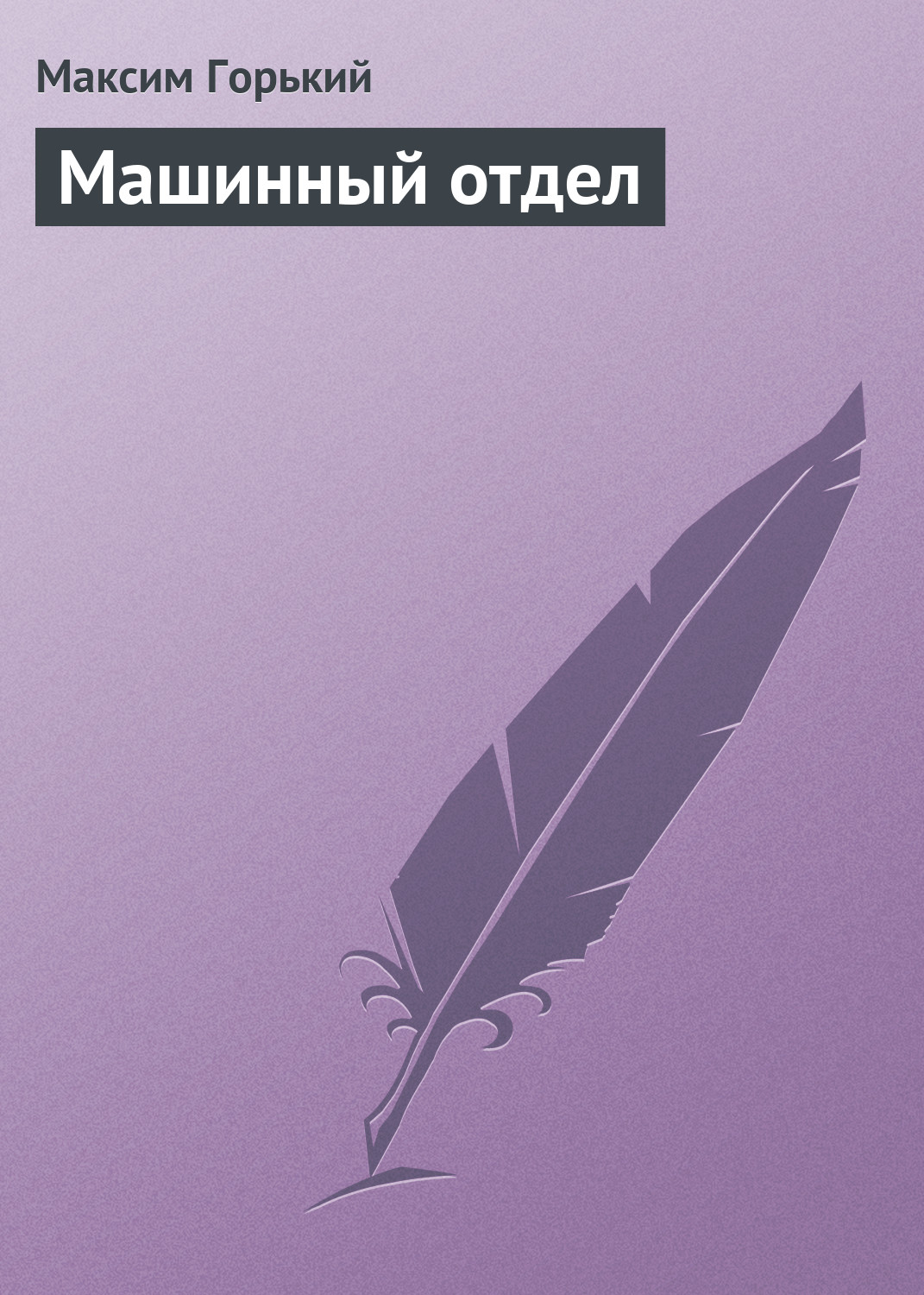 Обложка книги «Машинный отдел»