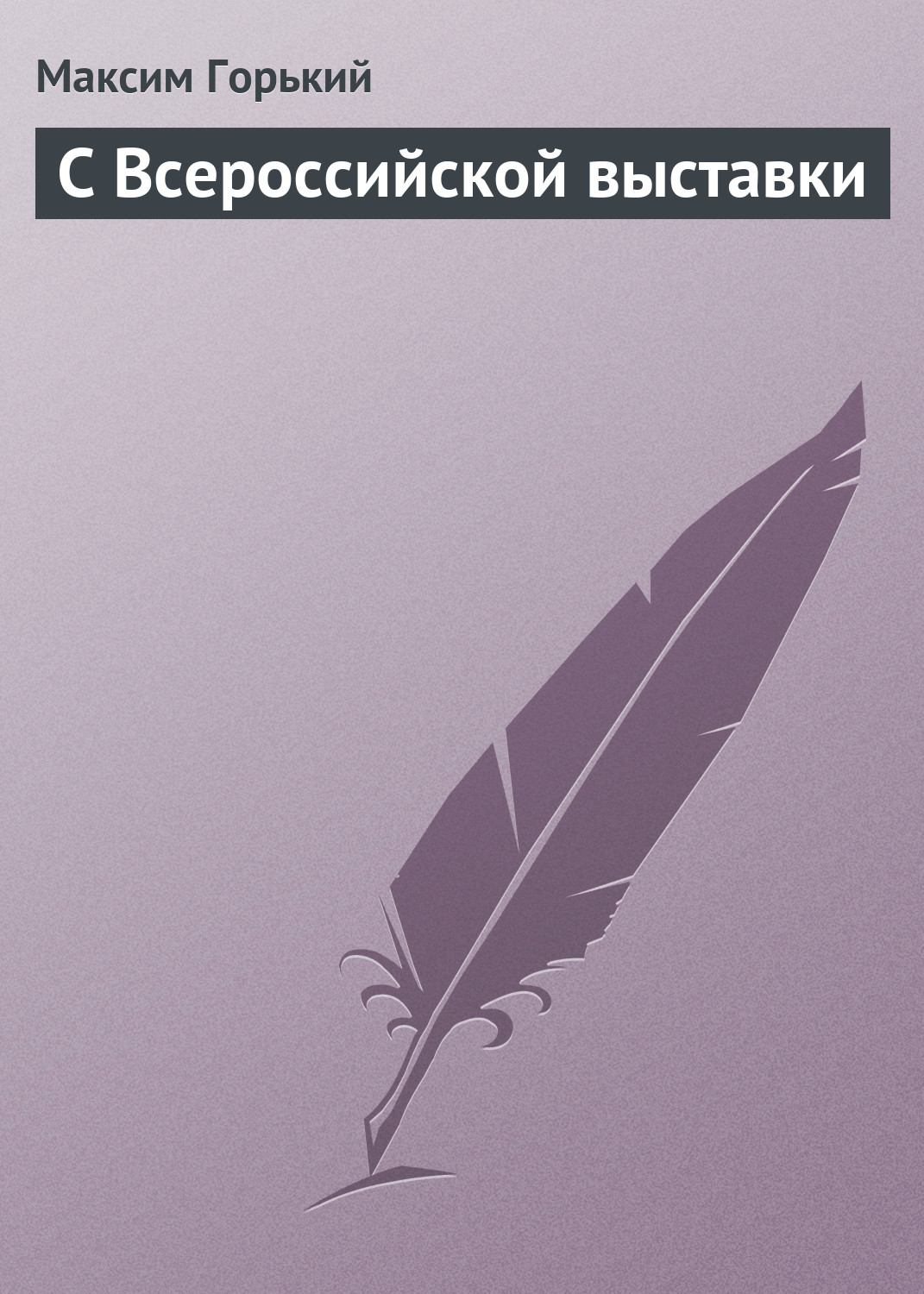 Обложка книги «С Всероссийской выставки»