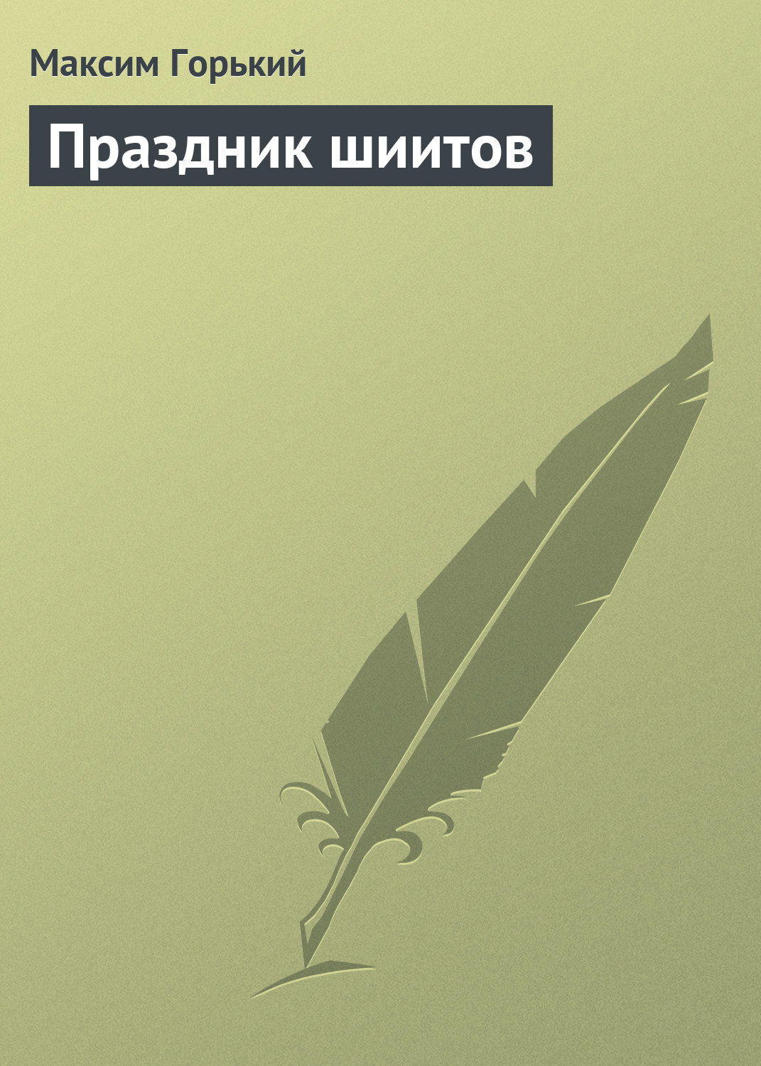Обложка книги «Праздник шиитов»