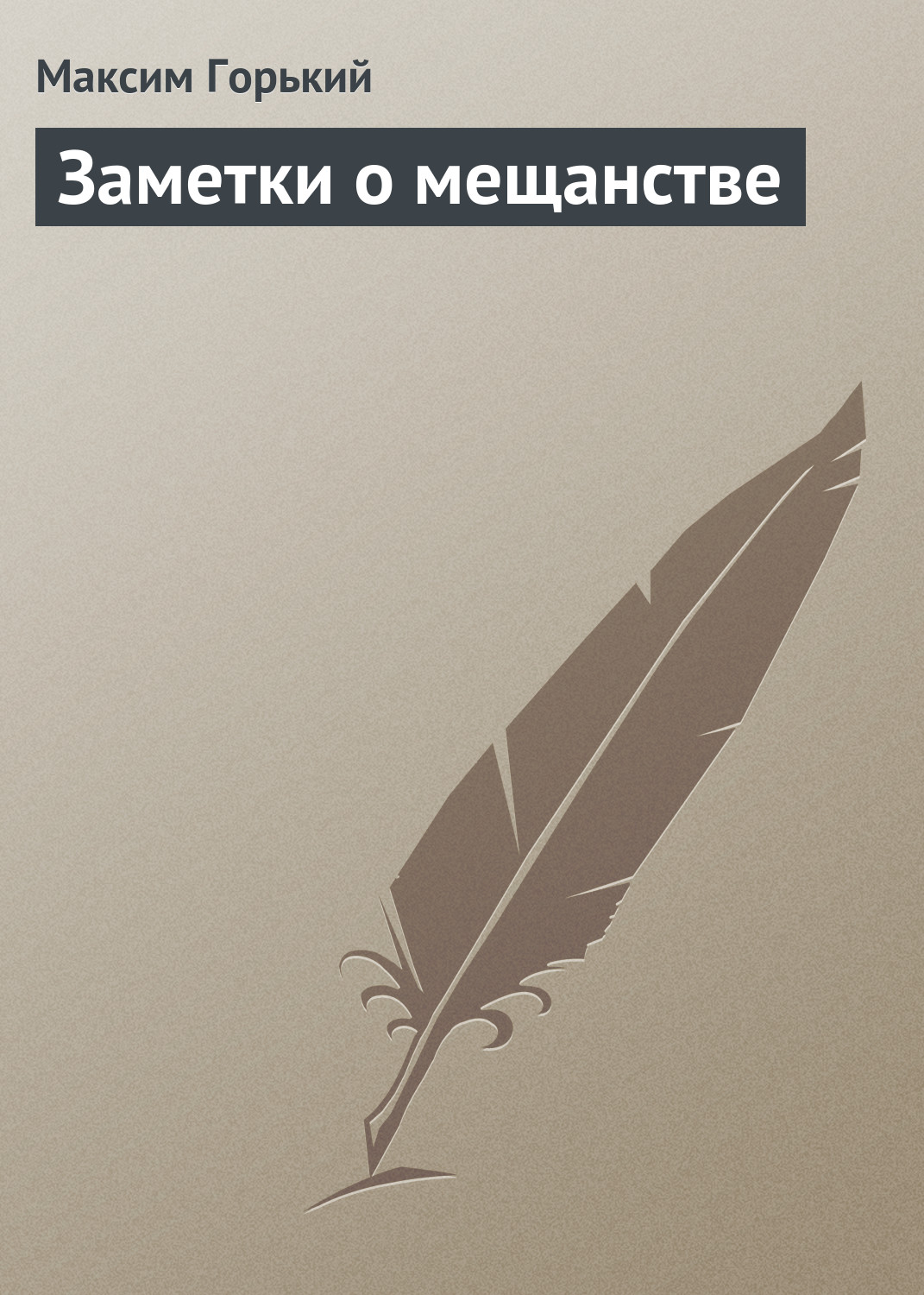 Обложка книги «Заметки о мещанстве»
