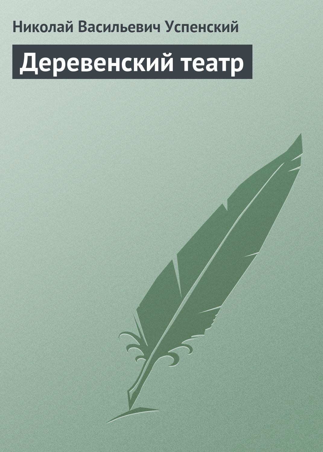 Обложка книги «Деревенский театр»