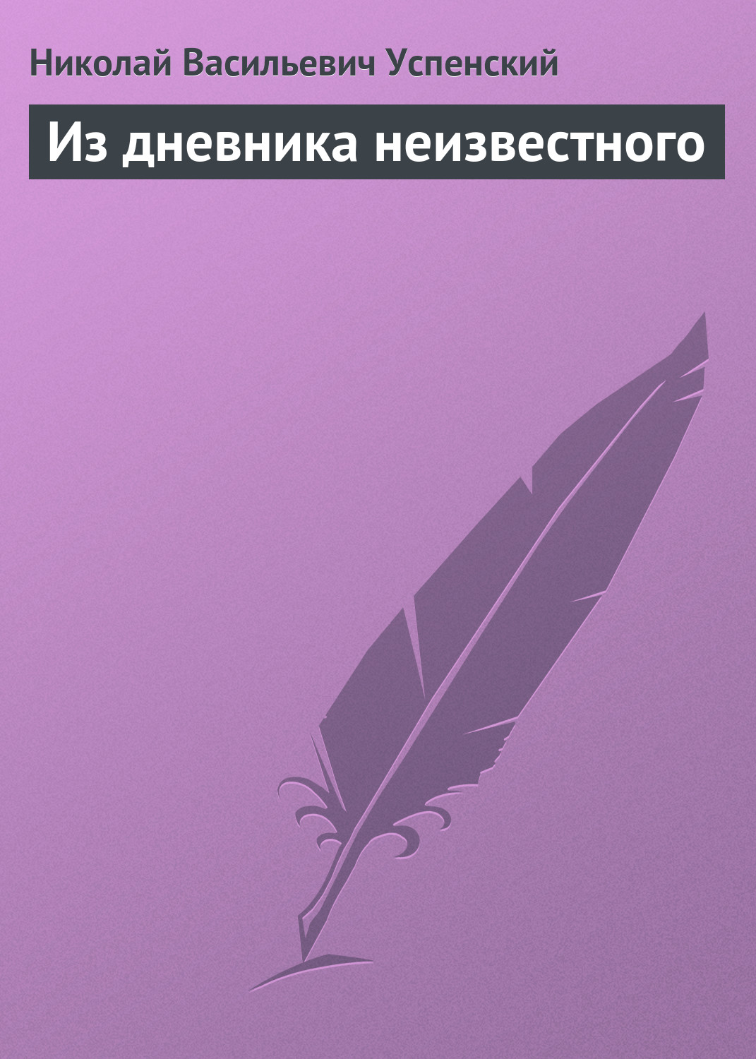 Обложка книги «Из дневника неизвестного»