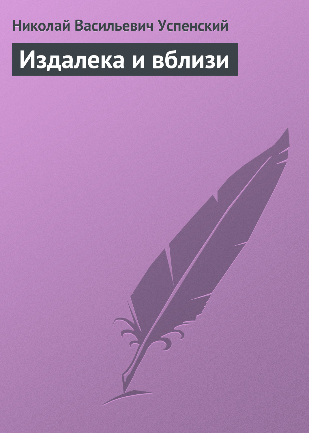 Обложка книги «Издалека и вблизи»