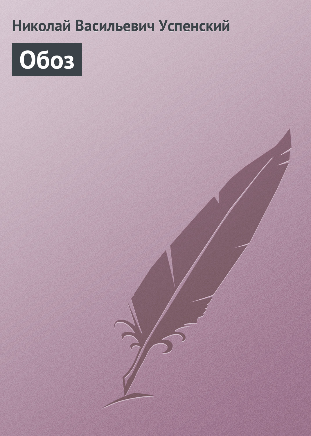 Обложка книги «Обоз»