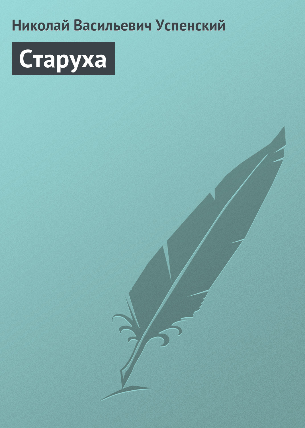 Обложка книги «Старуха»