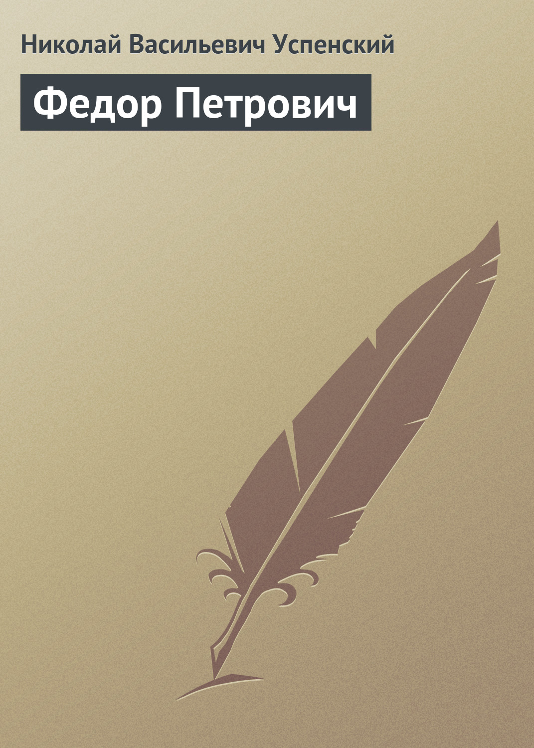 Обложка книги «Федор Петрович»