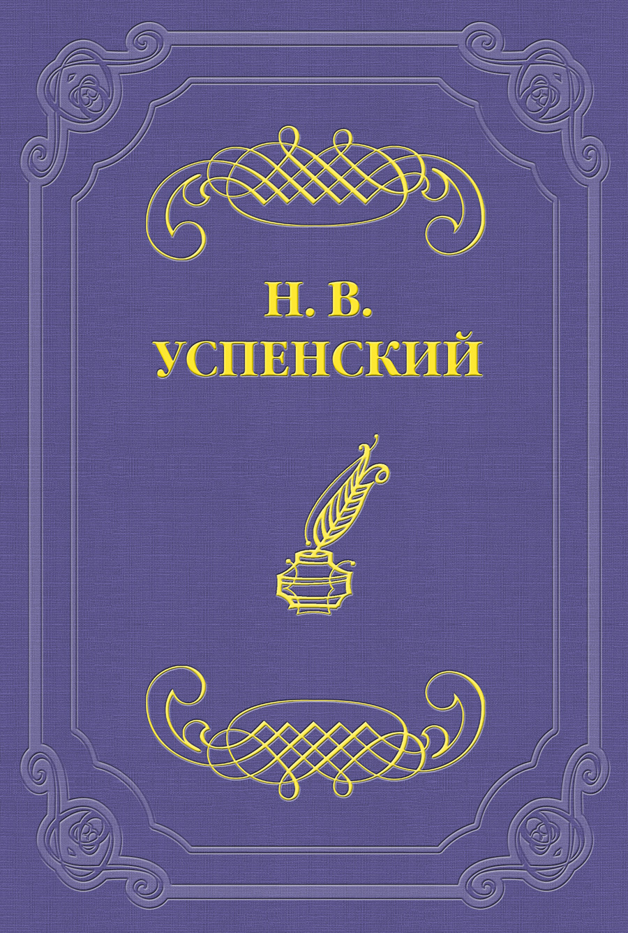 Обложка книги «И. С. Тургенев»