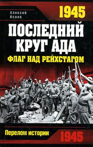 Обложка книги «1945. Последний круг ада. Флаг над Рейхстагом»