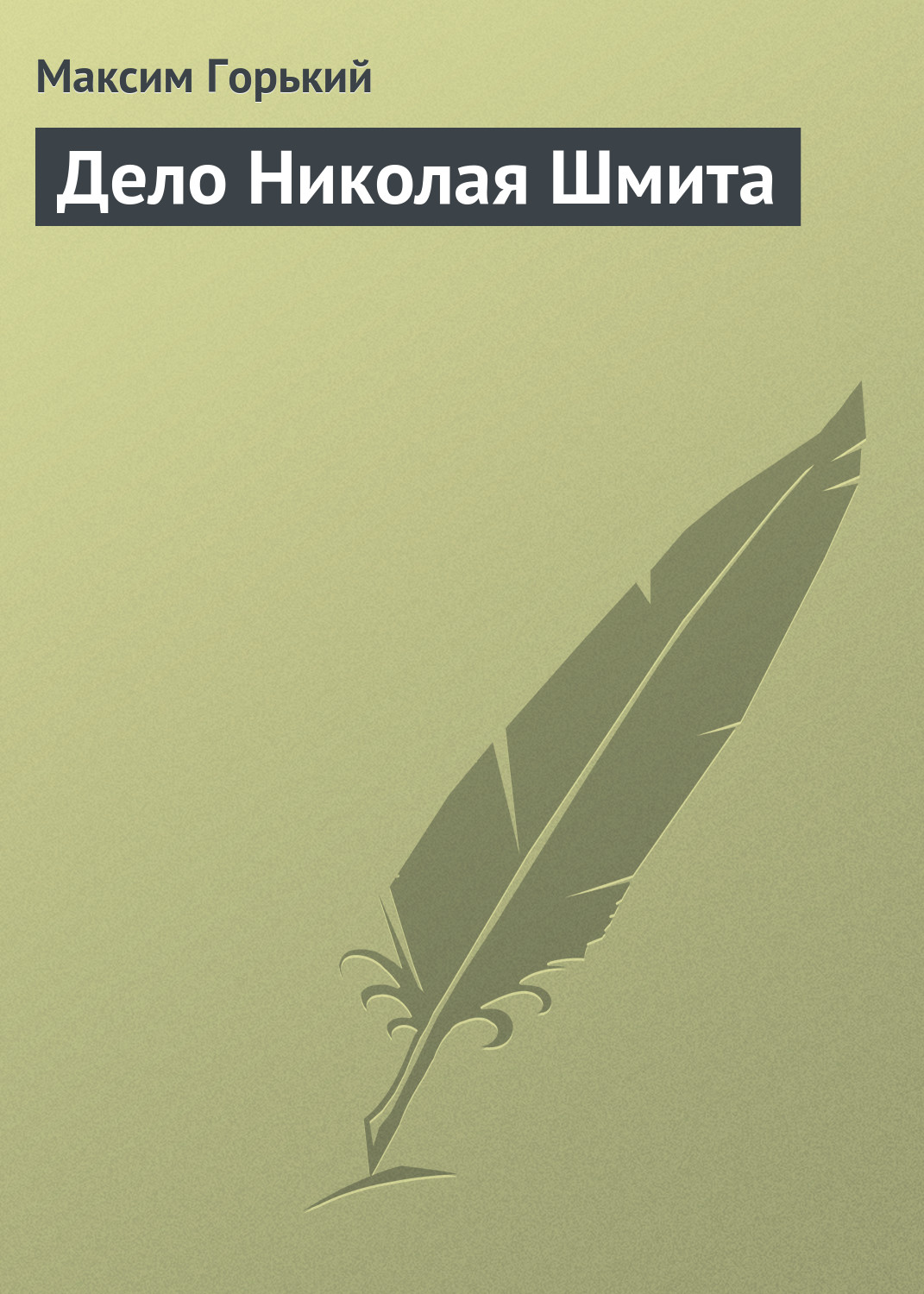 Обложка книги «Дело Николая Шмита»
