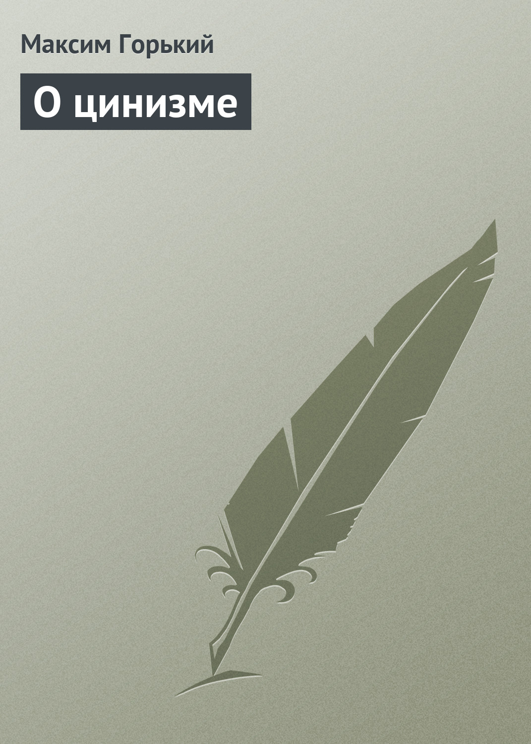 Обложка книги «О цинизме»