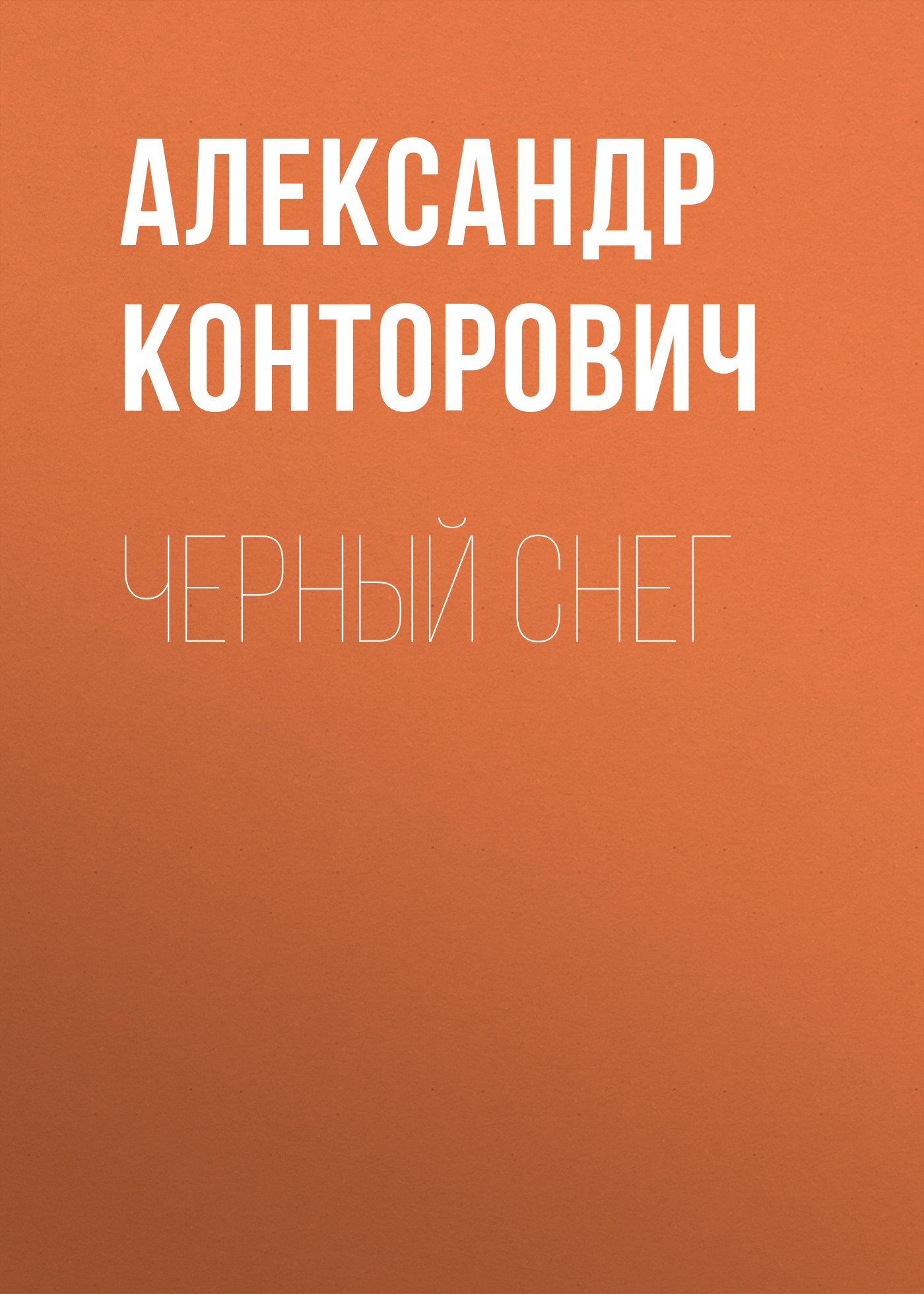Обложка книги «Черный снег»