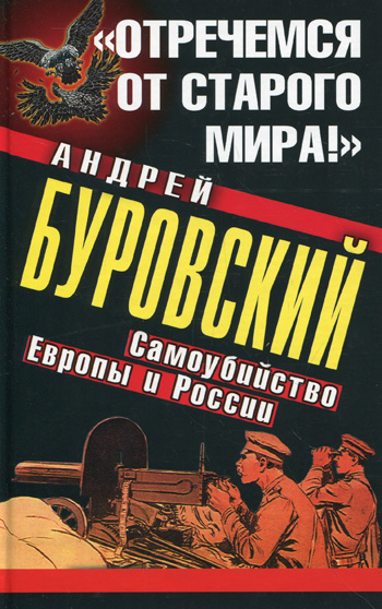 Обложка книги ««Отречемся от старого мира!» Самоубийство Европы и России»