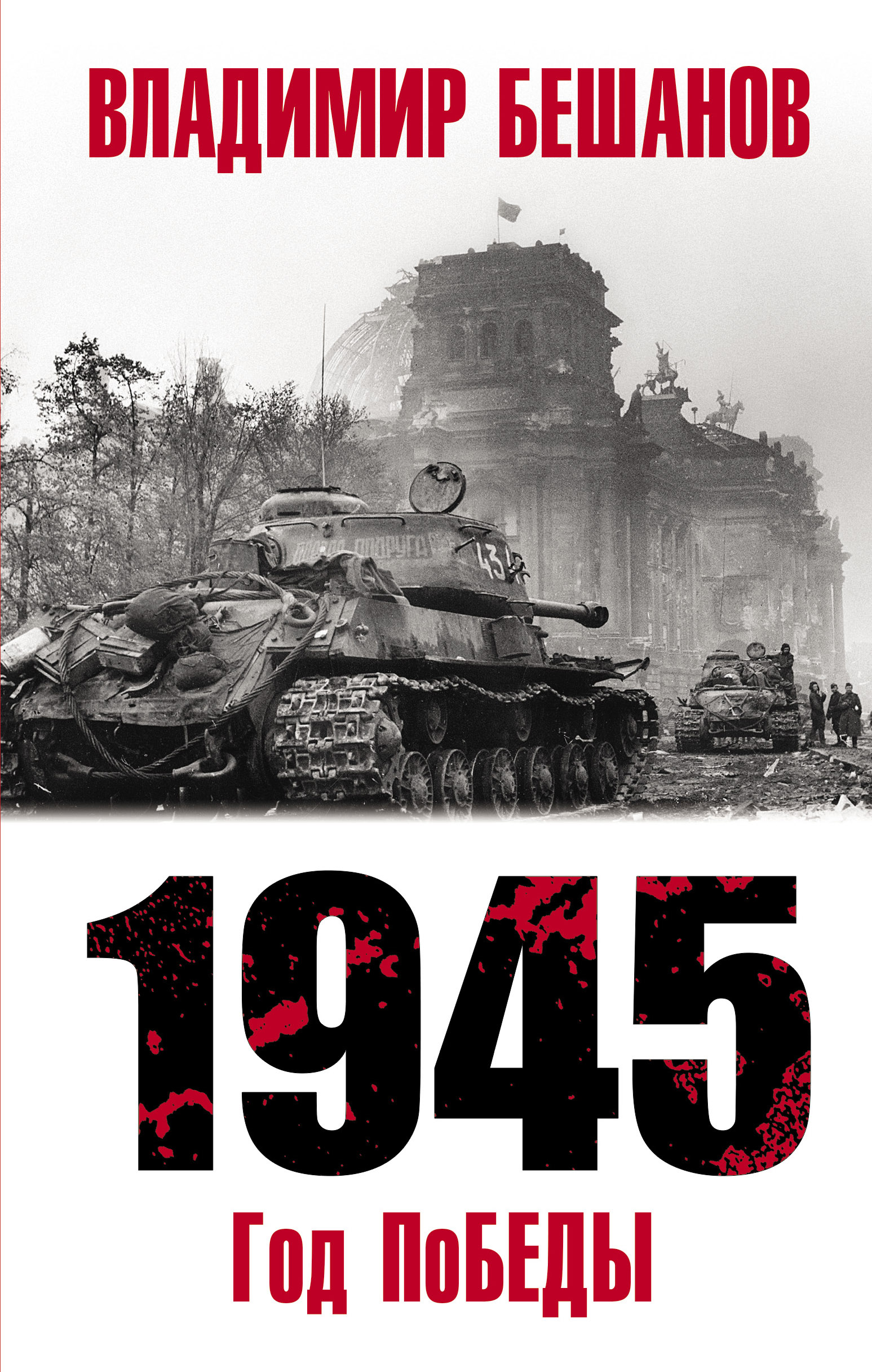 Обложка книги «1945. Год поБЕДЫ»