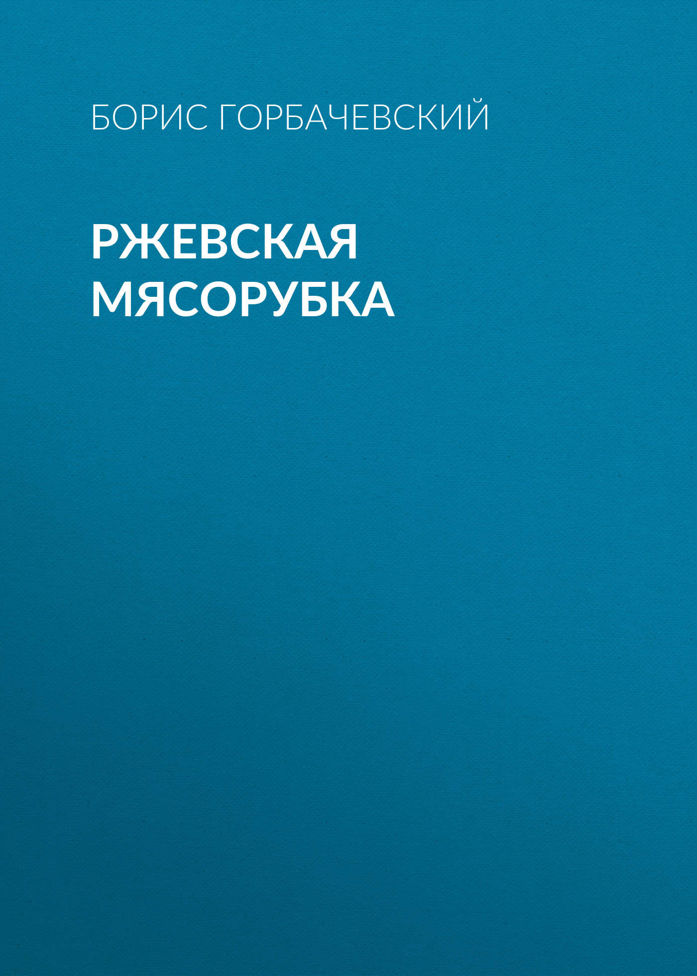 Обложка книги «Ржевская мясорубка»