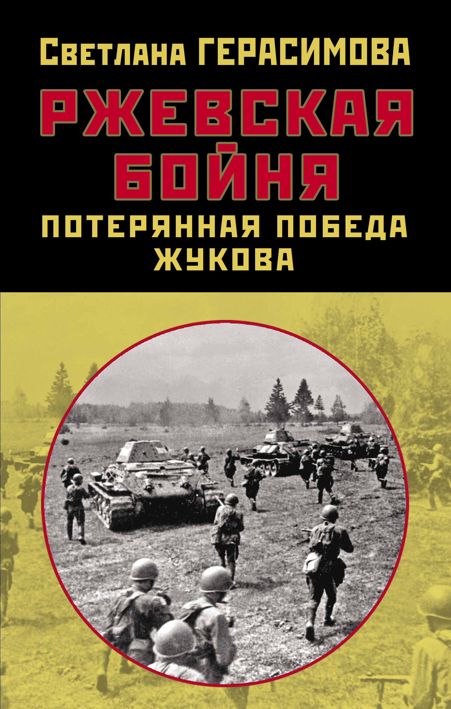 Обложка книги «Ржевская бойня. Потерянная победа Жукова»