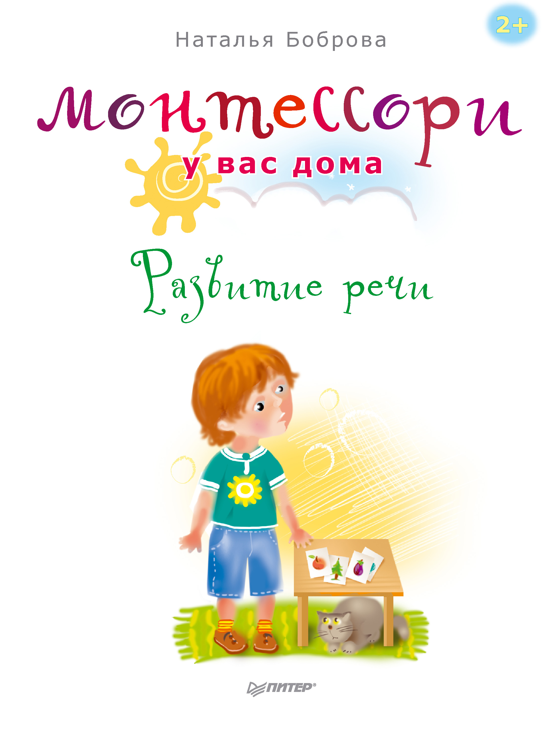 Обложка книги «Монтессори у вас дома. Развитие речи»