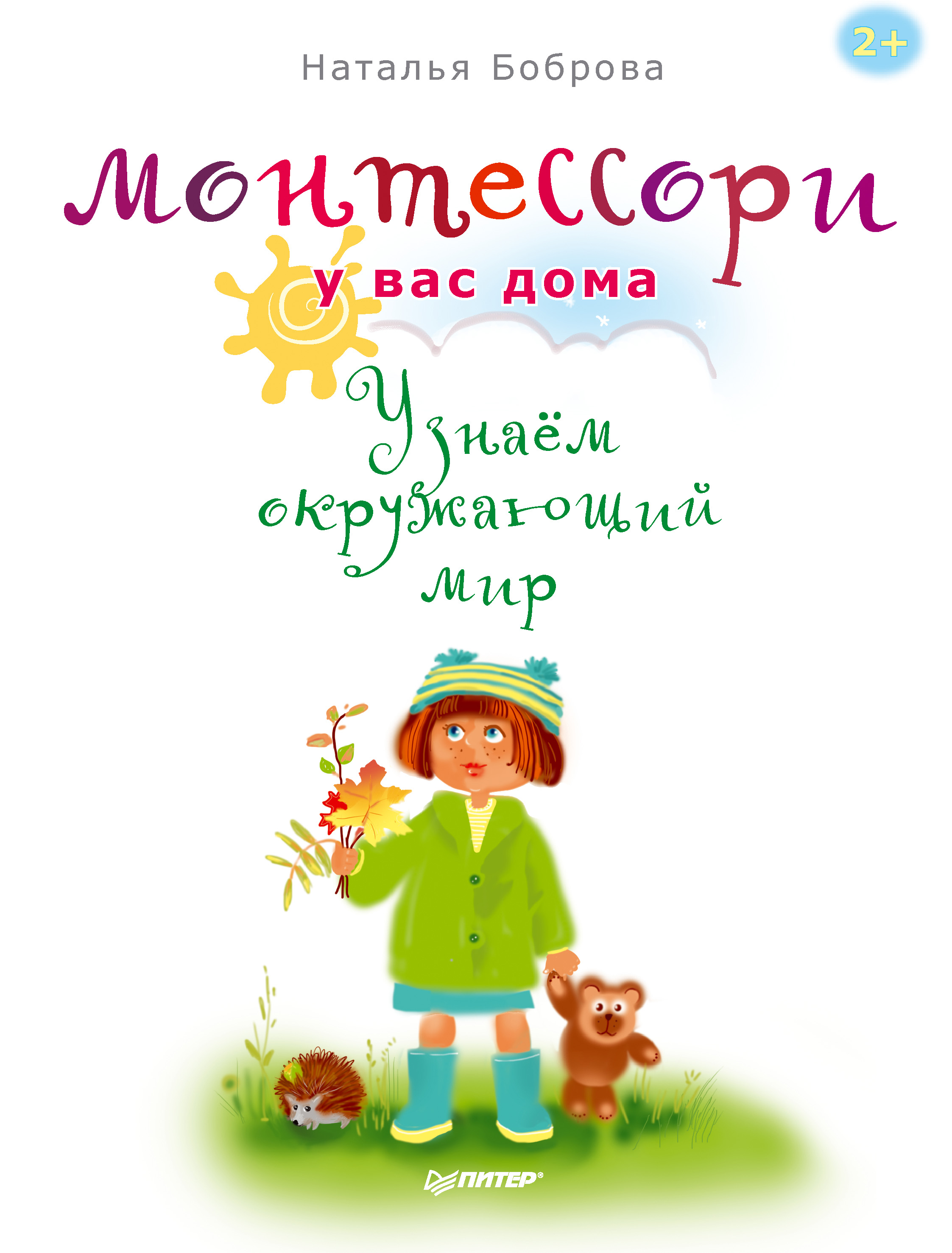 Обложка книги «Монтессори у вас дома. Узнаём окружающий мир»