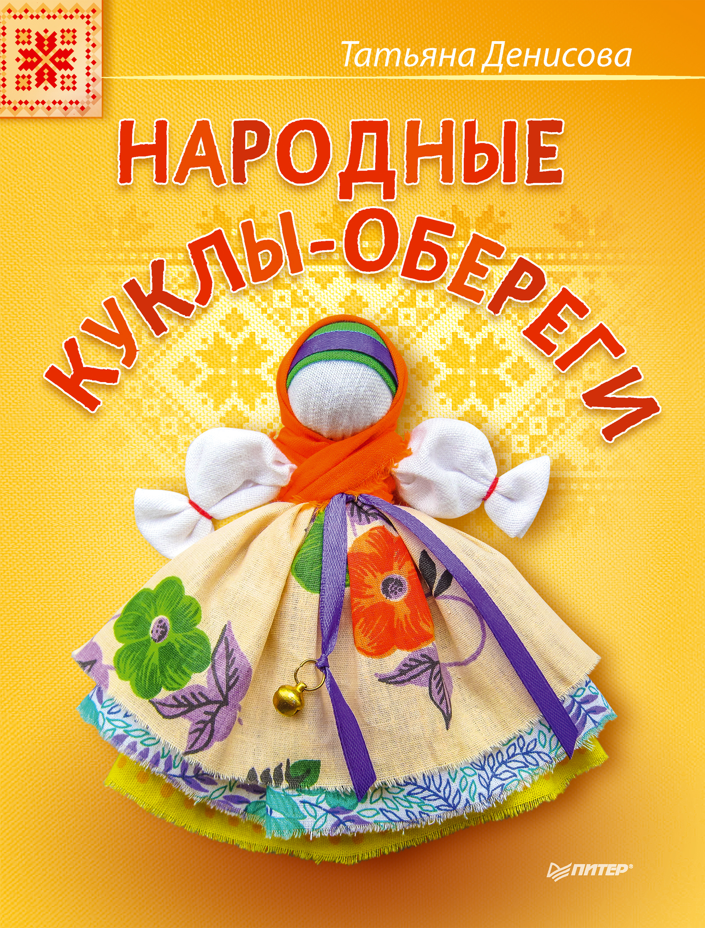 Обложка книги «Народные куклы-обереги»